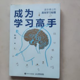 成为学习高手 清华博士的高效学习秘笈