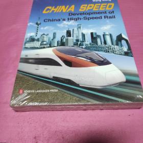 中国速度--中国高铁发展纪实（英文版）