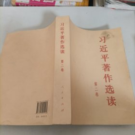 习近平著作选读 第二卷