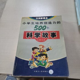 小学生培养创造力的500个科学故事