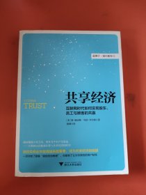 共享经济：互联网时代如何实现股东、员工与顾客的共赢