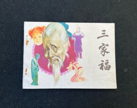 连环画：三家福  据同名广播剧改编