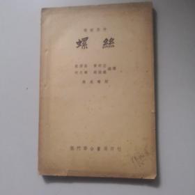 螺丝（1951年8月一版一印）