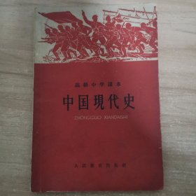 高级中学课本：中国现代史