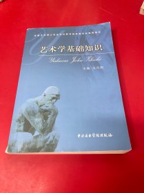 艺术学基础知识：艺术学基础知识(全国艺术硕士专业学位教育指导委员会推荐用书)