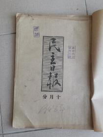 1948年9月，10月《民主日报》（哈尔滨市）诸多解放城市内容。