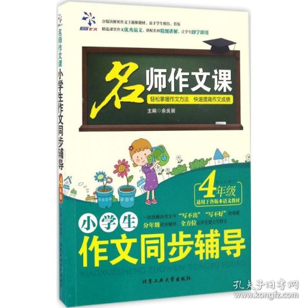 名师作文课 小学生作文同步辅导：四年级（适用于各版本语文教材）