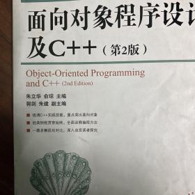 面向对象程序设计及C++（第2版）