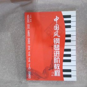 中国风钢琴进阶教程2