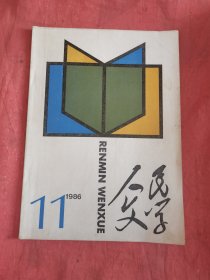 人民文学1986年11人民文学1988年8共2本