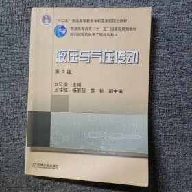 新世纪高效机电工程规划教材：液压与气压传动（第3版）