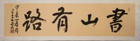 著名书法家史星文行草横幅～书山有路。