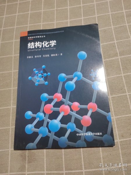 结构化学