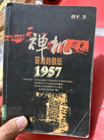 禅机:苦难的祭坛1957（上卷）