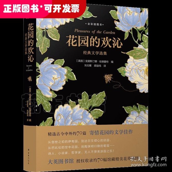 花园的欢沁：经典文学选集（全彩插图本）精选古今中外约70篇寄情花园的文学佳作，大英图书馆授权约70幅馆藏精美花草插图