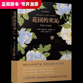 花园的欢沁：经典文学选集（全彩插图本）精选古今中外约70篇寄情花园的文学佳作，大英图书馆授权约70幅馆藏精美花草插图