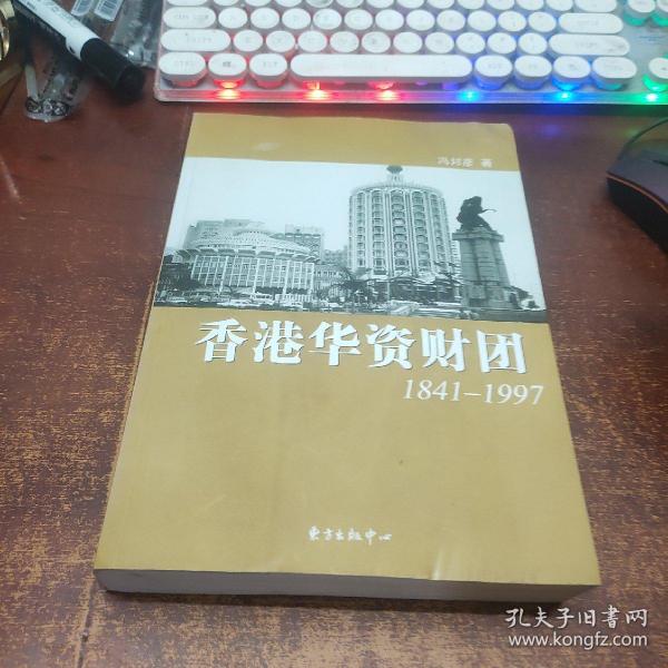 香港华资财团1841-1997