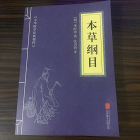 中华国学经典精粹：本草纲目