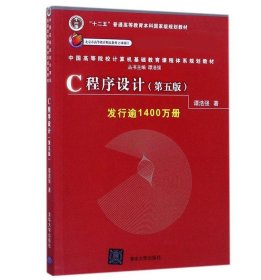 C程序设计（第五版）/中国高等院校计算机基础教育课程体系规划教材 