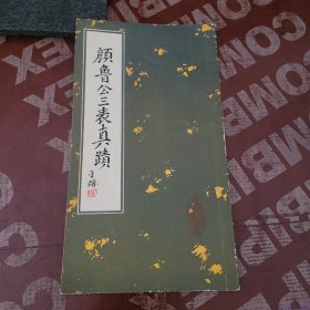 颜鲁公三表真迹
