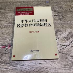 中华人民共和国民办教育促进法释义/中华人民共和国法律释义丛书