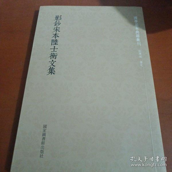 国学基本典籍丛刊：影钞宋本陆士衡文集