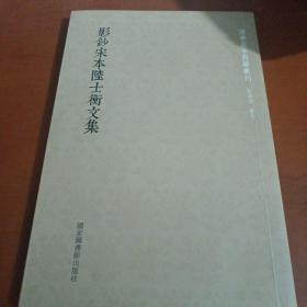 国学基本典籍丛刊：影钞宋本陆士衡文集