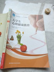 大學(xué)生心理健康教育