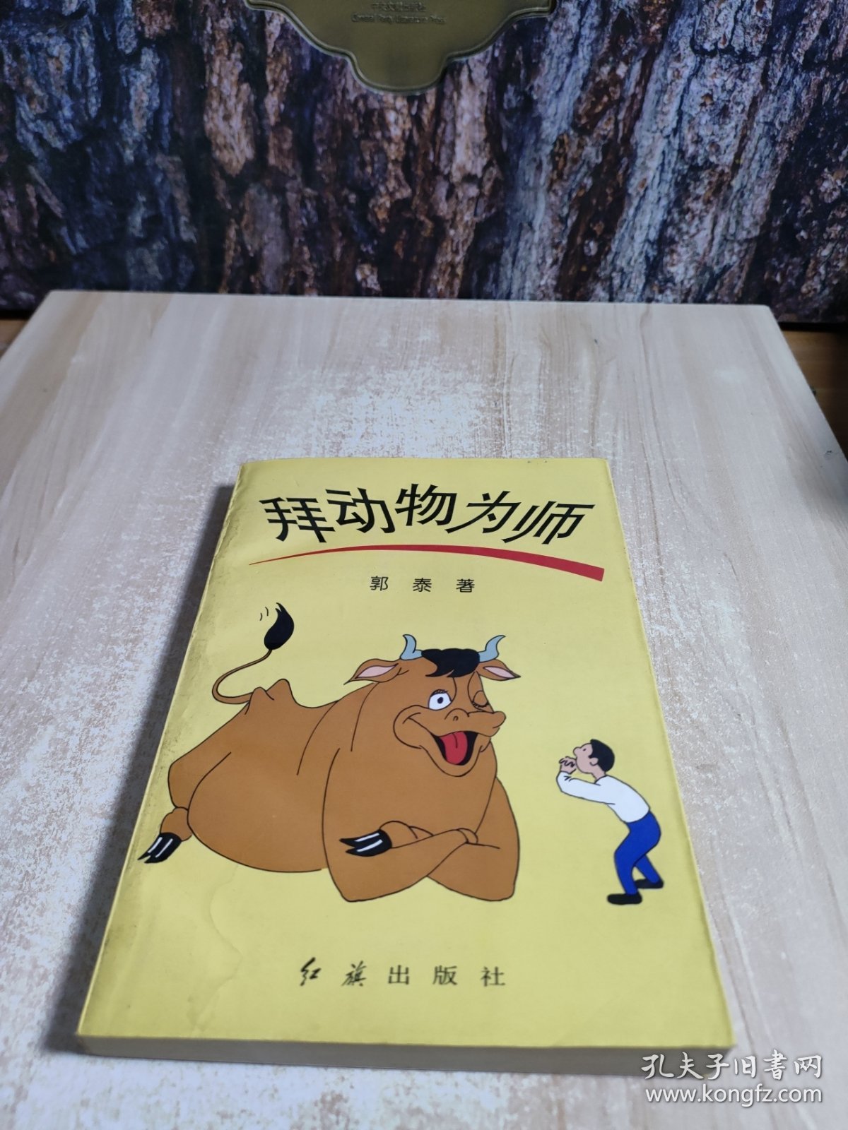 拜动物为师