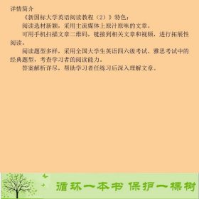 新国标大学英语阅读教程张迅浙江工商大学出9787517831396张迅、滕超、崔爽畅、孔飞燕编浙江工商大学出版社9787517831396