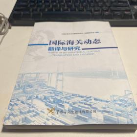 国际海关动态翻译与研究