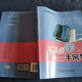 零基础学音乐丛书：零基础学手风琴