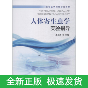 人体寄生虫学实验指导