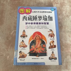 图解西藏睡梦瑜伽：梦中修得健康和智慧