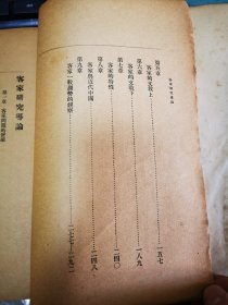 《客家研究导论》，16开民国原本