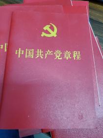 中国共产党章程 2012年版
