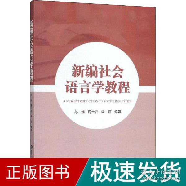 新编社会语言学教程