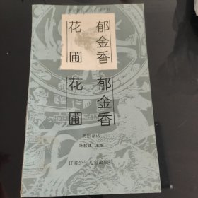 世界著名童话系列丛书（全10册合售）叶君健主编，甘肃少年儿童出版社1991年一版一印：大地的女儿，小姑娘和七瓣花，白土国奇遇，神医，戈特陆地和水中的国王，阿里巴巴和四十大盗，丹麦王子汉姆莱脱，郁金香花圃，天堂一夜，海的女儿，爱书人私家藏书，保存完好，品相实拍如图，美品，正版现货