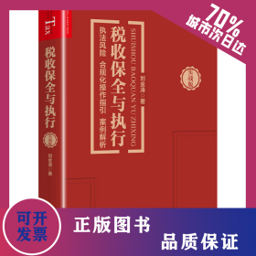 稅收保全與執(zhí)行 執(zhí)法風險 合規(guī)化操作指引 案例解析 實戰(zhàn)版 9787509222263
