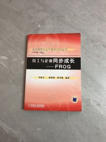 员工与企业同步成长：FROG——全面规范化生产维护（TnPM）丛书