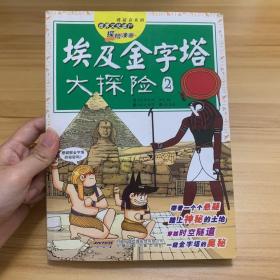 我最喜欢的世界文化遗产探险漫画：埃及金字塔大探险2