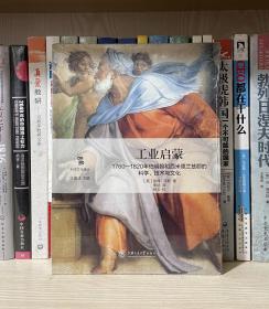 工业启蒙：1760—1820年伯明翰和西米德兰兹郡的科学、技术与文化（全新塑封）