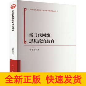 新時代網(wǎng)絡(luò)思想政治教育