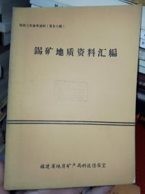 地质工作参考资料（第廿八辑）：锡矿地质资料汇编