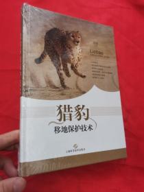 猎豹移地保护技术 （16开，精装，未开封）