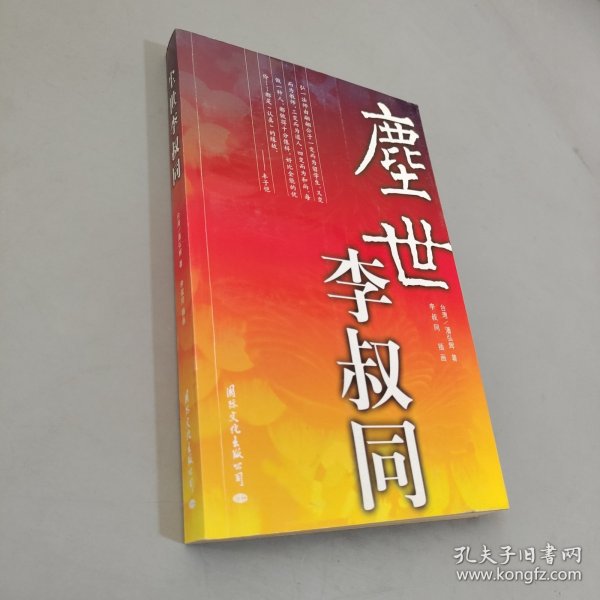 尘世李叔同：16开本