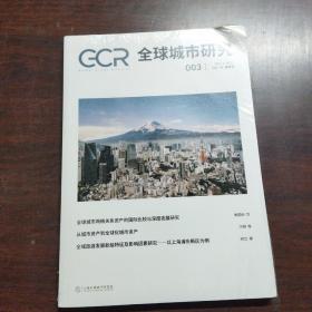 全球城市研究（2021年，第1卷，第3期，春季号）