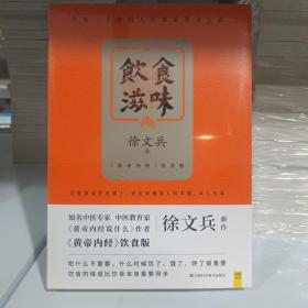 饮食滋味 《黄帝内经》饮食版！畅销书《黄帝内经说什么》作者徐文兵重磅新作！