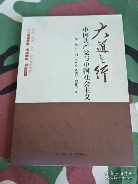 大道之行：中国共产党与中国社会主义