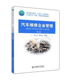 全新正版 汽车维修企业管理（第2版） 谭敬 窦肖菲 9787565529412 中国农业大学